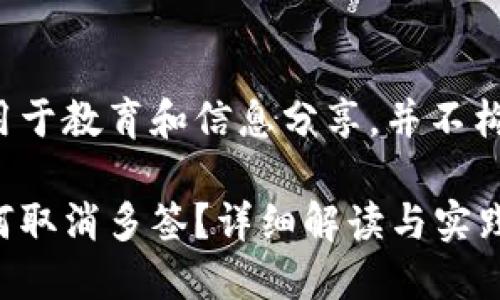 以下内容仅用于教育和信息分享，并不构成金融建议。

数字钱包如何取消多签？详细解读与实践指南