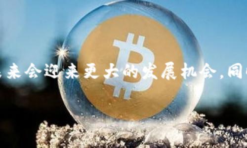 小狐钱包（Xiao Hu Wallet）是一个数字钱包应用，主要用于存储、管理和交易加密货币。在这个钱包中，用户可以安全地管理自己的数字资产，进行加密货币的转账、接收、查看余额等操作。

### 小狐钱包的功能

小狐钱包不仅支持多种主流加密货币，如比特币（Bitcoin）、以太坊（Ethereum）、莱特币（Litecoin）等，还提供了一些附加功能，以提升用户体验和安全性。

#### 1. 多币种支持
小狐钱包支持多种加密货币，用户可以在一个平台上管理不同的数字资产，而无需切换多个钱包。

#### 2. 安全性
小狐钱包强调安全性，采用多重加密保护用户的私钥，确保资金的安全。此外，用户还可以设置生物识别、密码等多种安全措施。

#### 3. 交易功能
用户可以通过小狐钱包进行加密货币的发送和接收，操作简单方便。只需输入对方钱包地址和交易金额，即可完成加密货币的转账。

#### 4. 用户友好的界面
小狐钱包的用户界面设计直观，方便用户查找和使用各项功能，适合各种级别的用户。

#### 5. 社区支持
小狐钱包通常会与一个活跃的社区相结合，用户可以在社区中获得支持，交流使用经验，获取最新的信息和更新。

### 小狐钱包的应用场景

小狐钱包在多个场景下都有广泛应用：

- **在线购物**：许多在线商家支持加密货币支付，用户可以使用小狐钱包方便快捷地完成购物。
- **投资理财**：用户可以通过小狐钱包持有和交易加密货币，进行投资理财。
- **跨国汇款**：加密货币的去中心化特点使其在跨境汇款中具有优势，用户可以通过小狐钱包进行费用低廉的国际转账。

### 小狐钱包的前景

随着加密货币的普及，数字钱包的需求也在不断增加。小狐钱包凭借其安全性、便捷性以及多样化的功能，预示着在未来会迎来更大的发展机会。同时，结合区块链技术的发展，数字钱包的应用场景也在不断扩展，未来可能会有更多的创新功能被添加到小狐钱包中。

如需进一步了解关于小狐钱包的各个方面，欢迎提出具体问题，我们将深入探讨。