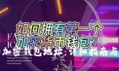 如何查看您的加密钱包地