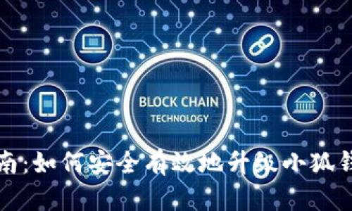 全面指南：如何安全有效地升级小狐钱包系统