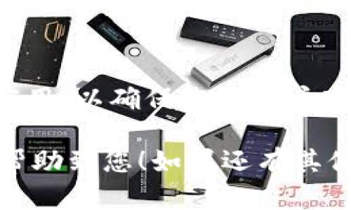 要取消小狐钱包的授权，您可以按照以下步骤进行操作。请注意，不同的设备和软件版本可能会有所不同，以下是一般的步骤供您参考：

### 取消小狐钱包授权的步骤

#### 步骤1：打开小狐钱包应用
首先，确保您已经下载并安装了小狐钱包应用。打开应用后，输入您的账户信息以登录。

#### 步骤2：进入设置菜单
在应用的主界面，找到并点击右上角的设置图标。一般来说，这个图标看起来像一个齿轮。

#### 步骤3：选择授权管理
在设置菜单中，寻找“账号管理”或“安全设置”相关选项。点击进入后，您应该能够看到“授权管理”或“权限管理”这样的选项。

#### 步骤4：查看已授权应用
在授权管理页面，您会看到自己已授权的小狐钱包所有应用列表。仔细查看这些应用，以确定您希望取消授权的具体应用。

#### 步骤5：取消授权
选择您要取消授权的应用，点击旁边的“取消授权”或“撤销权限”按钮。系统会弹出确认窗口，询问您是否确定取消授权。确认后，该应用将不再具有访问您的小狐钱包的权限。

#### 步骤6：确认取消
完成上述步骤后，您可以返回授权管理页面，确认该应用已从授权列表中移除。这意味着该应用已不再能够访问您的小狐钱包数据。

### 可能面临的问题：

1. **取消授权后数据会丢失吗？**
   - 取消授权仅限于撤回第三方应用对您小狐钱包的访问权限，并不会影响您在小狐钱包中的数据。

2. **如何找回被取消授权的应用？**
   - 如果您在取消授权后希望再次使用该应用，可以再次授权，只需按照相同的步骤返回到授权管理页面，重新给予其访问权限即可。

3. **未找到取消授权的选项，应该怎么做？**
   - 如果您在应用中找不到取消授权的选项，可以尝试更新小狐钱包应用或者联系其客服联系，了解具体的操作步骤。

4. **取消授权后，账户安全性会提高吗？**
   - 是的，取消不再需要的应用授权可以提高账户的安全性，避免第三方应用滥用您的数据，从而降低信息泄露的风险。

5. **如何管理不同应用的授权状态？**
   - 定期检查您在小狐钱包中的授权应用，及时更新或删除不再需要的应用，以确保您的账户安全。

以上就是关于取消小狐钱包授权的操作步骤和相关问题的解答。希望能够帮助到您！如果还有其他疑问，请随时联系我。