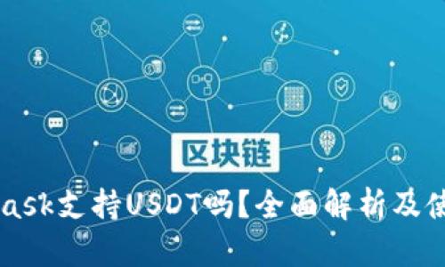 MetaMask支持USDT吗？全面解析及使用指南
