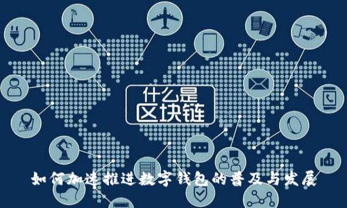 如何加速推进数字钱包的普及与发展