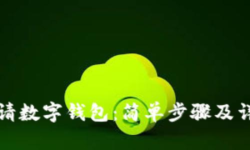 如何申请数字钱包：简单步骤及详细指南