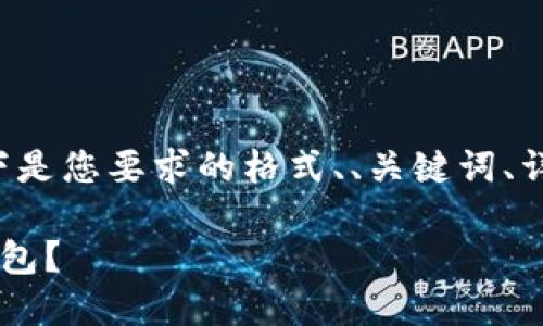 很高兴您对此话题感兴趣！以下是您要求的格式、、关键词、详细内容，以及相关问题的结构。

如何在收款时避免使用数字钱包？