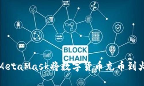 如何通过MetaMask将数字货币充币到火币交易所