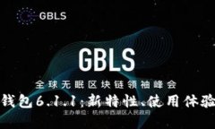 全面解析小狐钱包6.1.1：新