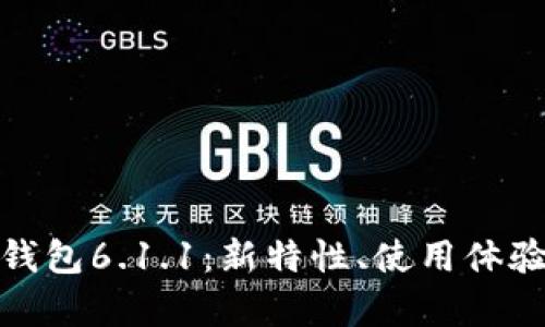 全面解析小狐钱包6.1.1：新特性、使用体验与安全性评测