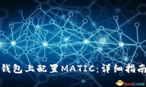 如何在小狐钱包上配置MATIC：详细指南与实用技巧