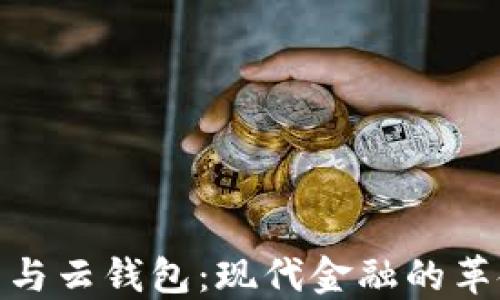 
数字货币与云钱包：现代金融的革命性结合