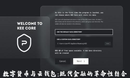 
数字货币与云钱包：现代金融的革命性结合