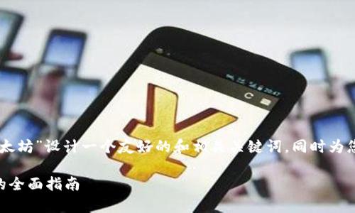 为了满足您的请求，我将为“MetaMask怎么挖以太坊”设计一个友好的和相关关键词，同时为您提供关于这个话题的详细介绍和常见问题解答。

如何使用MetaMask挖掘以太坊：从新手到高手的全面指南