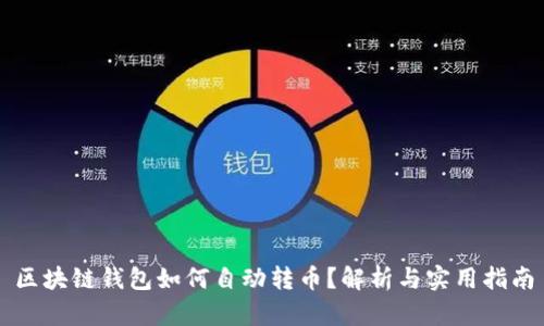 区块链钱包如何自动转币？解析与实用指南
