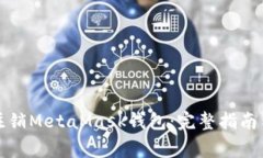 如何安全注销MetaMask钱包：