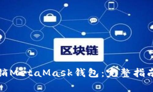 如何安全注销MetaMask钱包：完整指南与注意事项