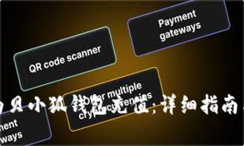 如何轻松为贝小狐钱包充值：详细指南与常见问答