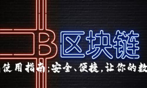 日本区块链钱包使用指南：安全、便捷，让你的数字资产管理无忧