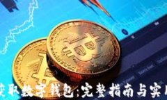 如何获取数字钱包：完整