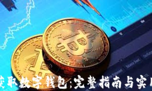 
如何获取数字钱包：完整指南与实用技巧