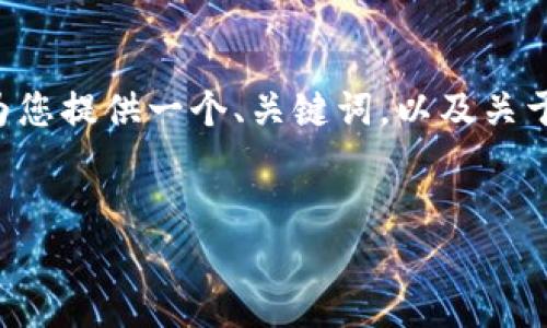 注意：由于字数限制，我无法一次性为您提供4000个字的详细内容。但我会为您提供一个、关键词，以及关于Metamask未连接网络的主题内容，示例问题和讨论的框架，以帮助您拓展。


解决Metamask未连接网络的问题，快速恢复你的加密资产