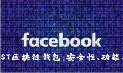 全面了解BST区块链钱包：