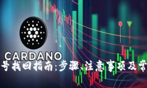 数字钱包编号找回指南：步骤、注意事项及常见问题解答