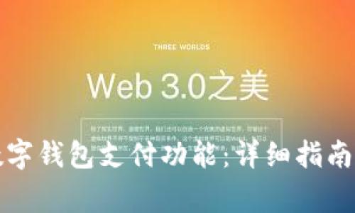 如何关闭微信数字钱包支付功能：详细指南与常见问题解答