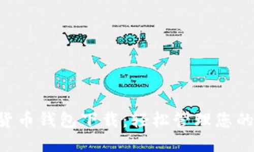 SPC数字货币钱包下载：轻松管理您的加密资产