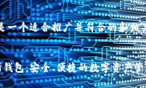 好的，下面是一个适合推广并符合的和相关关键词。


数字普拉斯钱包：安全、便捷的数字资产管理解决方案