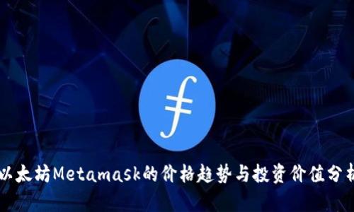 以太坊Metamask的价格趋势与投资价值分析