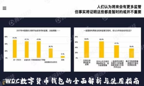 
WDC数字货币钱包的全面解析与使用指南