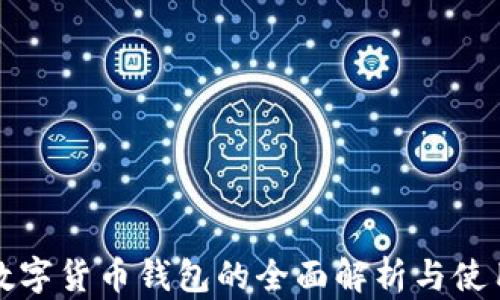 
WDC数字货币钱包的全面解析与使用指南