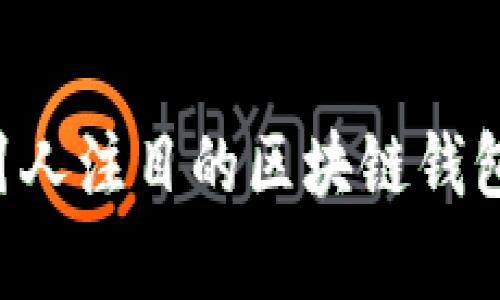 如何设计一个引人注目的区块链钱包Logo：全面指南