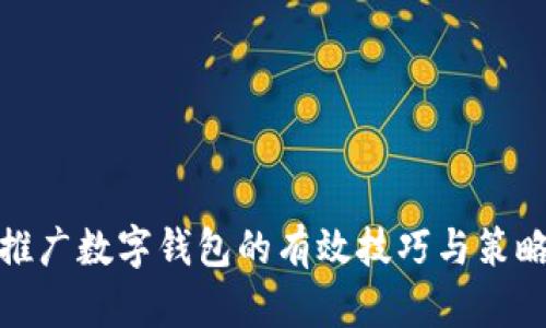 推广数字钱包的有效技巧与策略