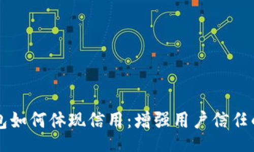 div
  小狐钱包如何体现信用：增强用户信任的创新方式