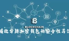 如何有效分辨加密钱包的