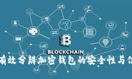 如何有效分辨加密钱包的安全性与信任度