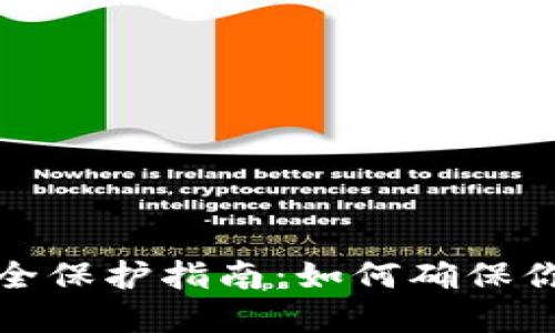 小狐钱包私钥安全保护指南：如何确保你的数字资产安全