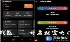 吉祥的数字钱包——开启