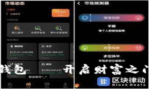 吉祥的数字钱包——开启财富之门的秘密武器