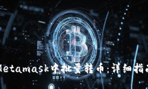 如何在Metamask中批量转币：详细指南与技巧