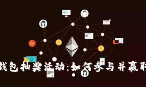 农行数字钱包抽奖活动：如何参与并赢取丰厚奖励