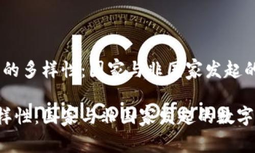 题目：数字钱包的多样性：国家与非国家发起的数字钱包解读

数字钱包的多样性：国家与非国家发起的数字钱包解读