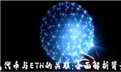 小狐钱包代币与ETH的关联：全面解析背景与影响