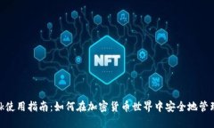 MetaMask使用指南：如何在加密货币世界中安全地管