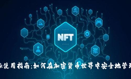 MetaMask使用指南：如何在加密货币世界中安全地管理数字资产