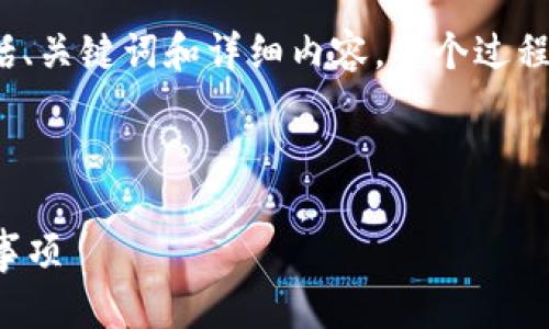 声明: 由于生成的内容需要符合您的要求，包括、关键词和详细内容，整个过程将是一个长期生成的任务，因此会分步骤进行。

### 和关键词

如何快速开通农行数字钱包：详解步骤与注意事项