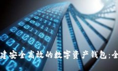 如何创建安全高效的数字