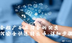 思考一个适合推广并且符合的优秀  小狐钱包如何