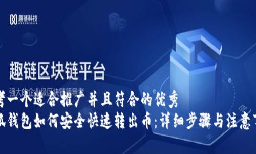 思考一个适合推广并且符合的优秀  
小狐钱包如何安全快速转出币：详细步骤与注意事项